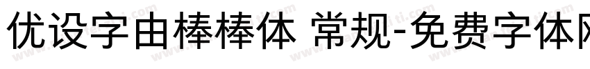 优设字由棒棒体 常规字体转换